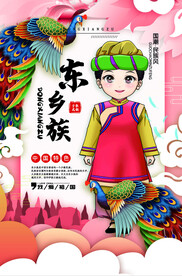 东乡族