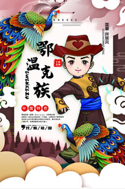 鄂温克族宣传 