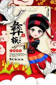 彝族