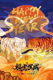 中国风古风虎年海报