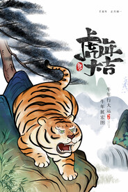中国风古风虎年海报