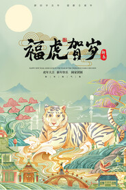中国风古风虎年海报