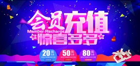会员充值