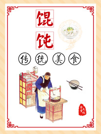 馄饨