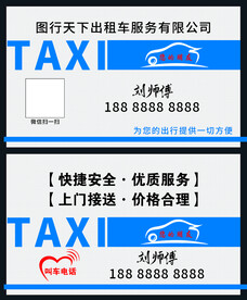 出租车名片