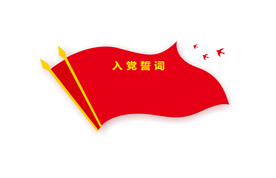 入党誓词