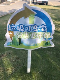 美丽城市建设 告示牌 环保