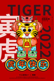 中国风古风虎年海报