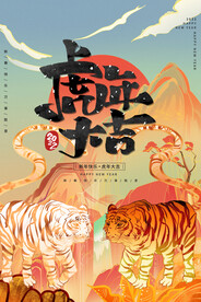 中国风古风虎年海报