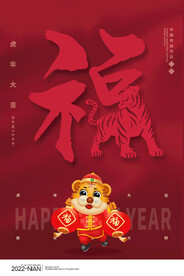 中国风古风虎年海报