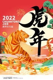 中国风古风虎年海报