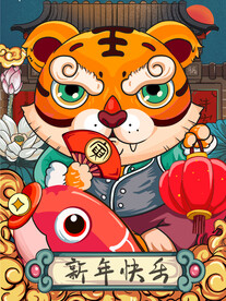 中国风古风新春贺岁虎年海报