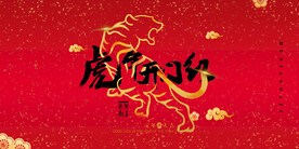 中国风古风新春贺岁虎年海报