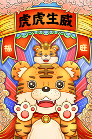 中国风古风新春贺岁虎年海报