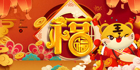 中国风古风新春贺岁虎年海报