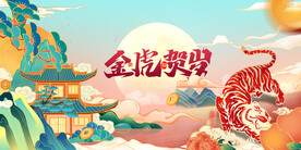 中国风古风新春贺岁虎年海报