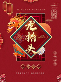 龙抬头