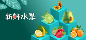 新鲜水果