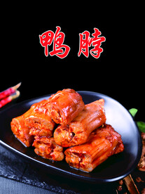 鸭脖