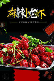 麻辣小龙虾海报