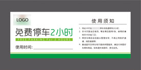免费停车卡