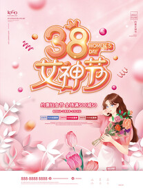 粉色浪漫38妇女节商超活动