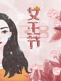妇女节 女神节 女王节 海报 