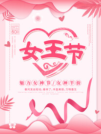 妇女节 女神节 女王节 海报 