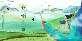 二十四节气谷雨设计