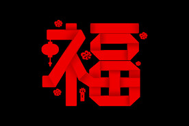 福