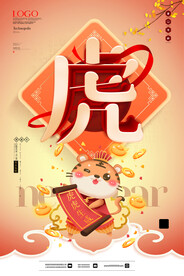 中国风古风虎年新春贺岁海报