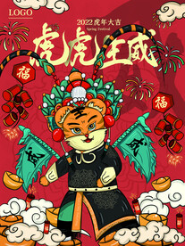 中国风古风虎年新春贺岁海报