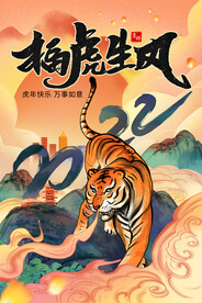 中国风古风虎年新春贺岁海报