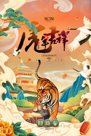中国风古风虎年新春贺岁海报