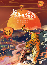 中国风古风虎年新春贺岁海报