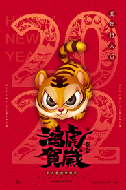 中国风古风虎年海报