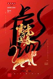 中国风古风虎年海报
