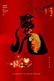 中国风古风虎年海报
