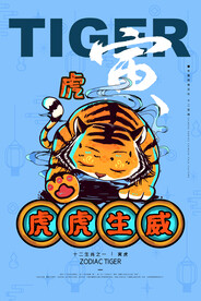 中国风古风虎年海报