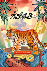 中国风古风虎年海报