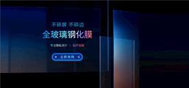 防窥膜手机玻璃钢化膜全屏海报