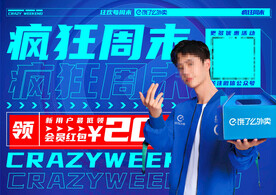 饿了么超级周末 疯狂周末 广告