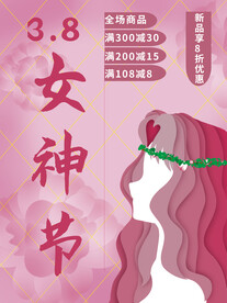 妇女节 女神节 女王节 海报 