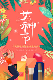 妇女节 女神节 女王节 海报 