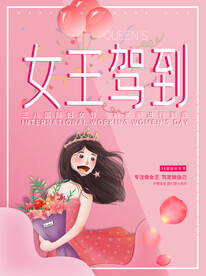 妇女节 女神节 女王节 海报 