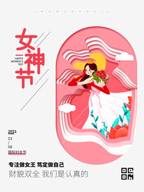 妇女节 女神节 女王节 海报 