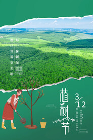 312植树节  海报  模板 