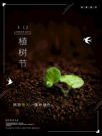 312植树节  海报  模板 