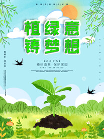 312植树节  海报  模板 