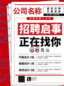招聘海报